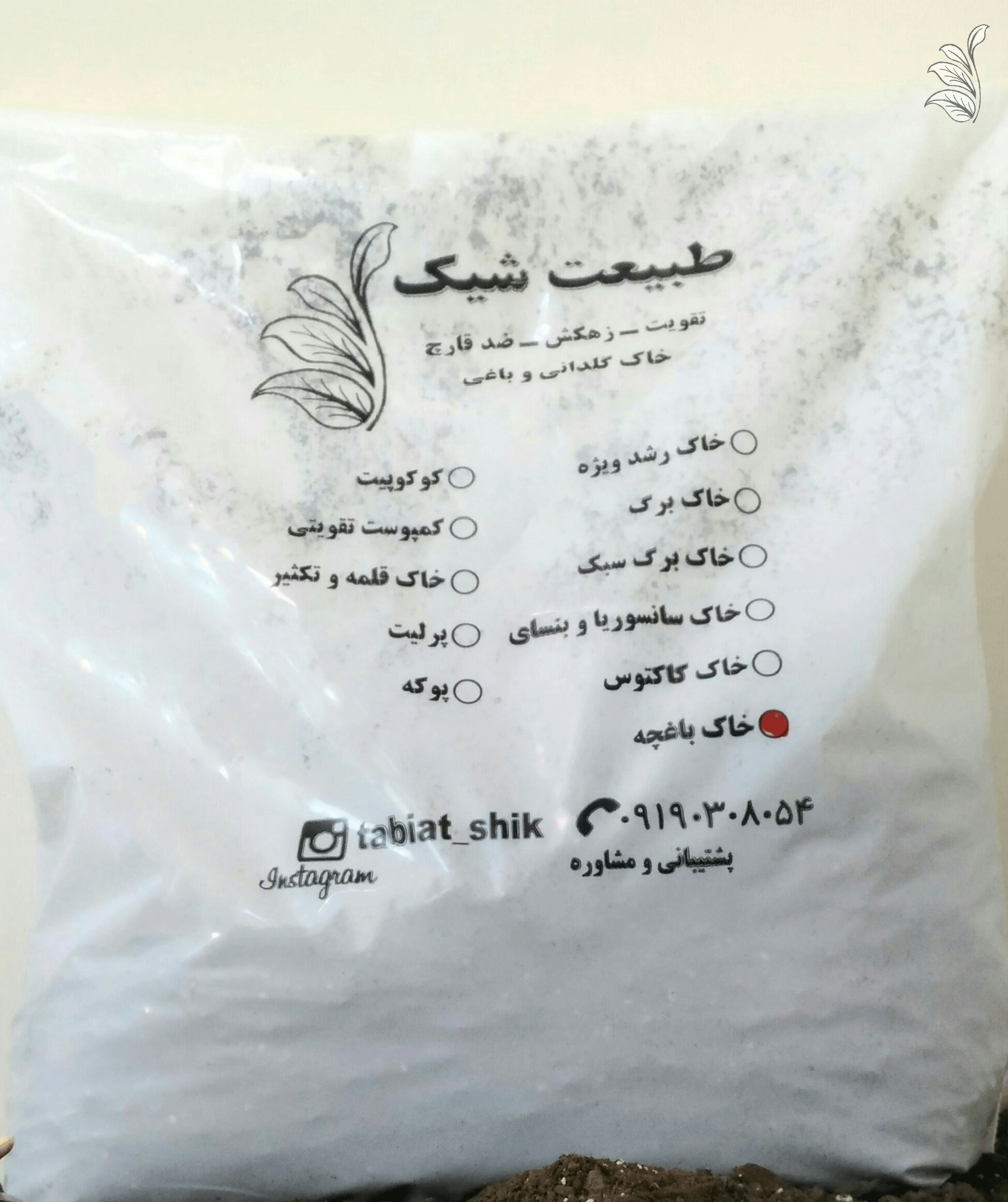 "یک بسته خاک باغ و باغچه ارگانیک طبیعت شیک، ایده‌آل برای تقویت خاک و رشد گیاهان فضای باز."