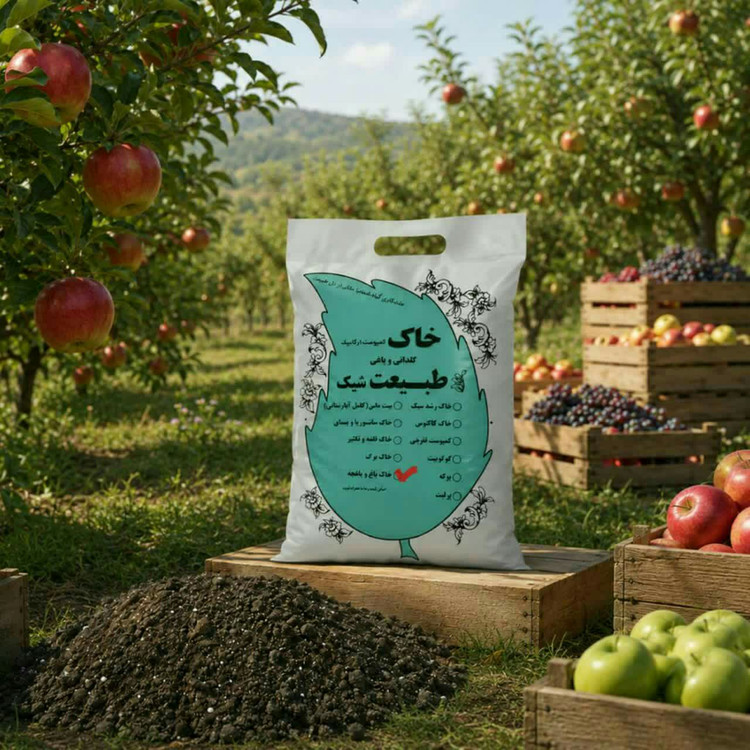 "خاک باغ و باغچه ارگانیک طبیعت شیک - غنی و مناسب برای گیاهان فضای باز"