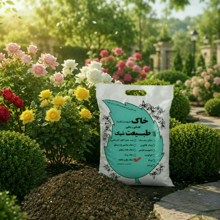 "خاک باغ و باغچه ارگانیک طبیعت شیک - غنی و مناسب برای گیاهان فضای باز"
