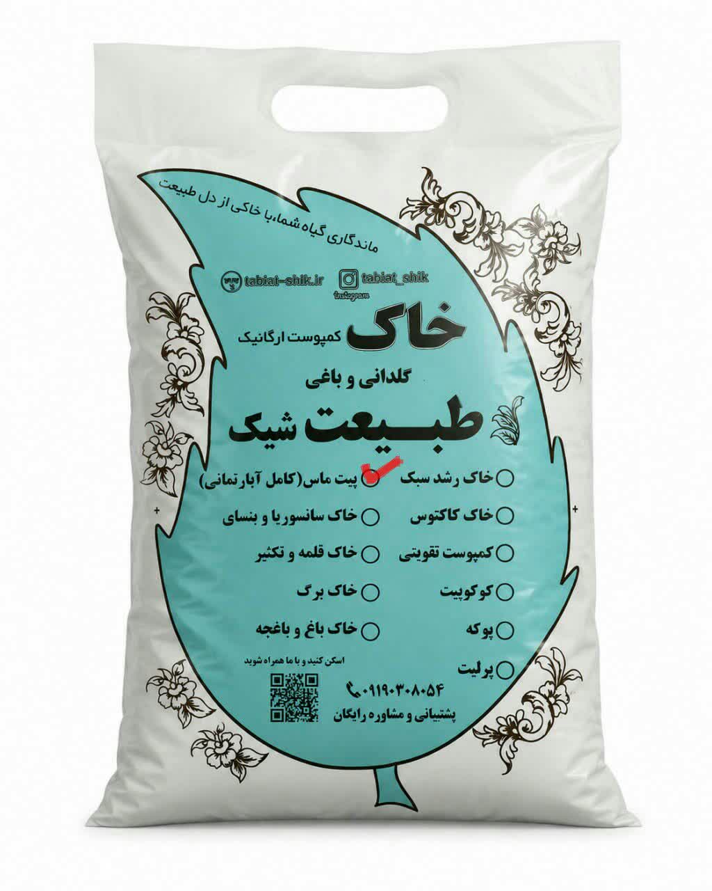 خاک پیت ماس کامل| تنها خاک جهت جلوگیری از پوسیدگی ریشه و زردشدگی برگهای گیاهان آپارتمانی | طبیعت شیک