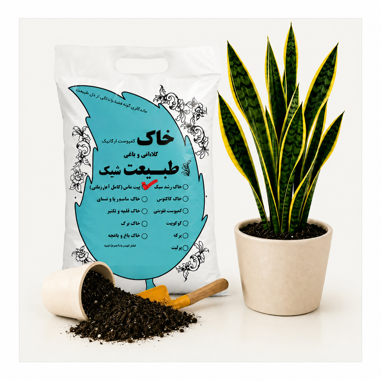 خاک پیت ماس کامل| تنها خاک جهت جلوگیری از پوسیدگی ریشه و زردشدگی برگهای گیاهان آپارتمانی | طبیعت شیک